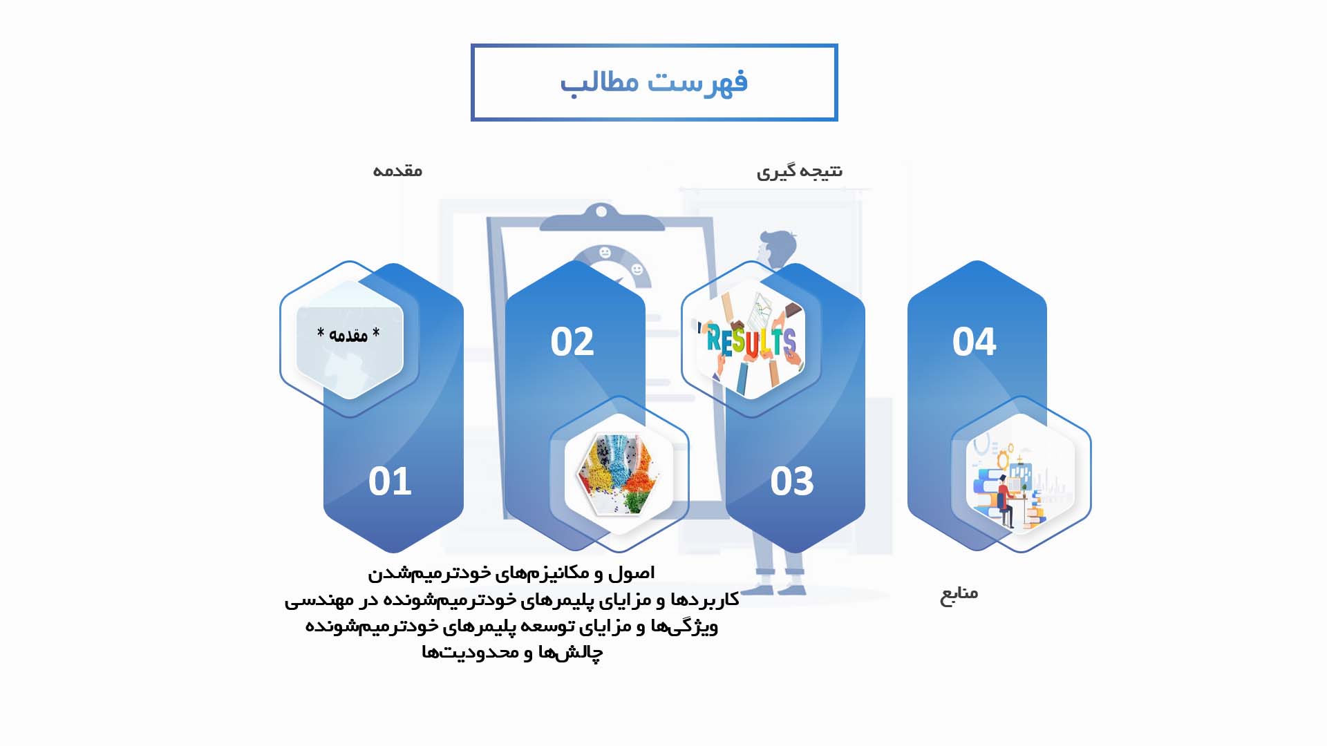 پاورپوینت در مورد توسعه پلیمرهای خودترمیم‌شونده برای کاربردهای مهندسی